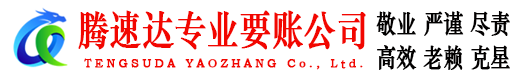 牟平腾速达清债公司